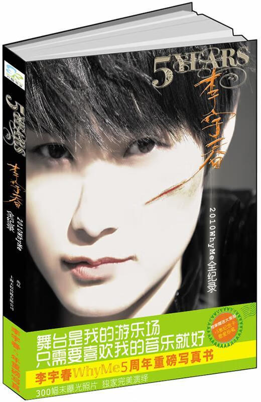 5 years:李宇春2010 whyme 全记录