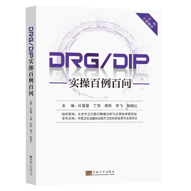 DRG/DIP 实操百例百问