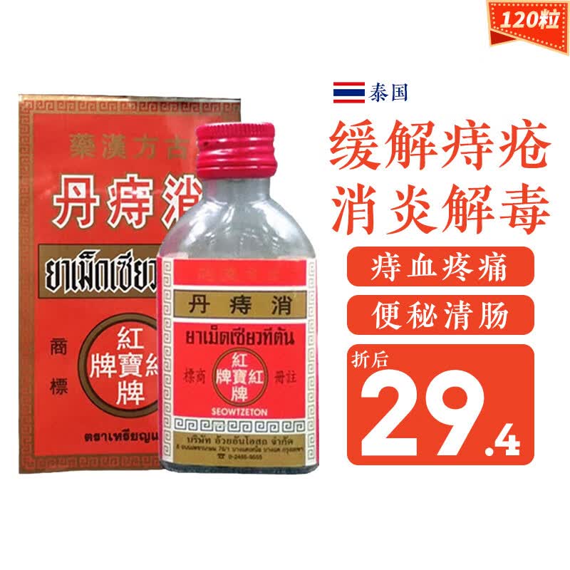 泰国红宝牌胃安丸消痔丹卫安顺气丸 进口卫安堂红宝牌泰国胃安丸肠胃