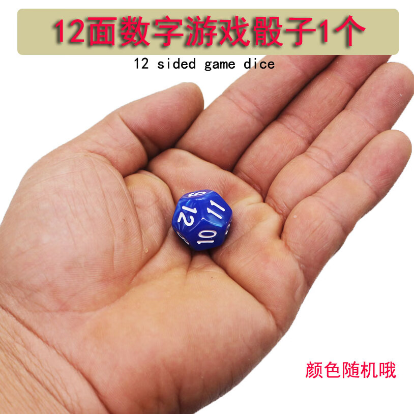 山头林村多面骰子套装 桌游游戏道具coc跑团dnd彩色筛子数字色子12面