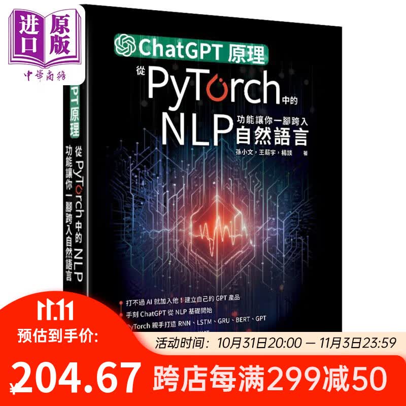 ChatGPT原理 从PyTorch中的*功能让你一脚跨入自然语言 港台原版 孙小文 王薪宇 杨谈 深智数位高性价比高么？