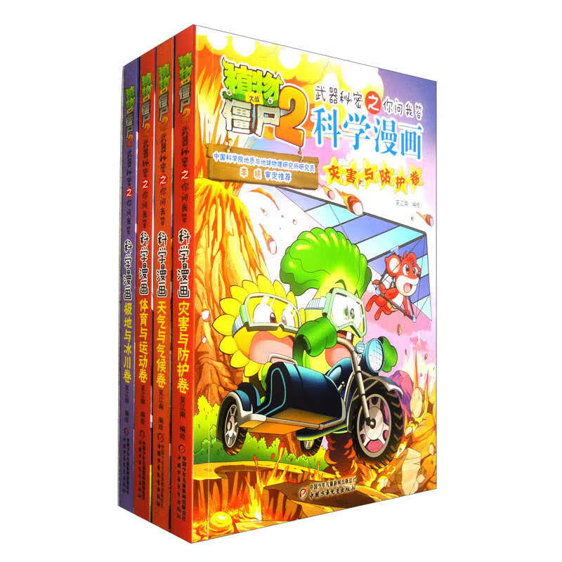 植物大战僵尸2武器秘密之你问我答科学漫画合集6（套装全4册）
