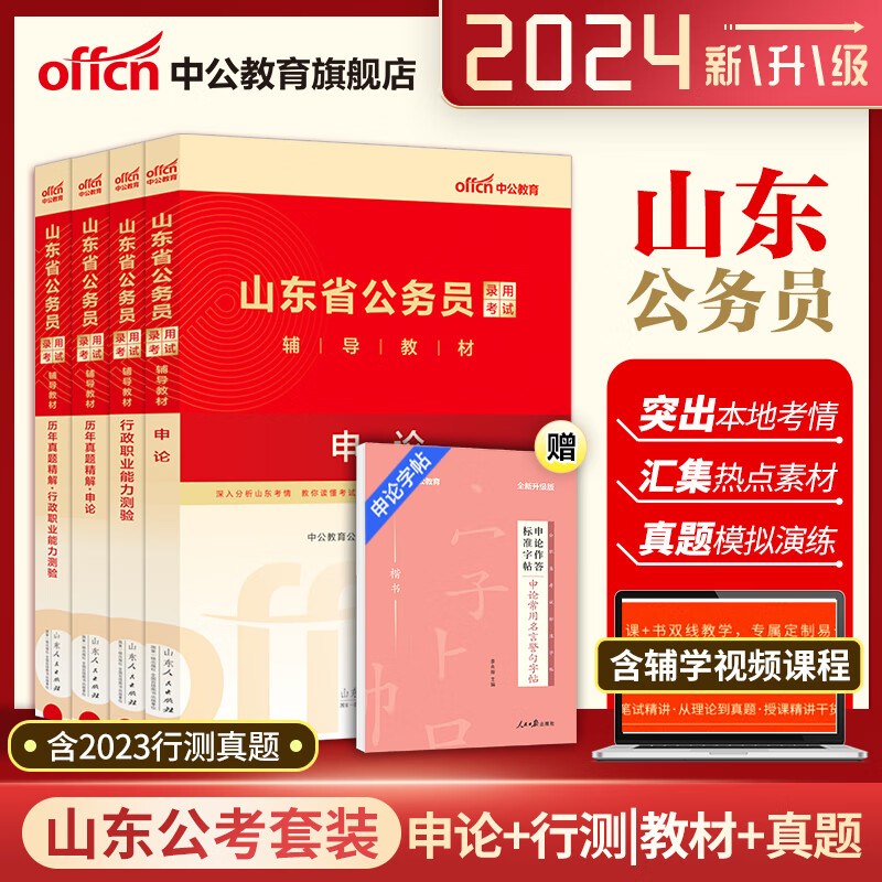 中公 山东省考公务员2024山东省考历年真题申论行测5000题 山东省