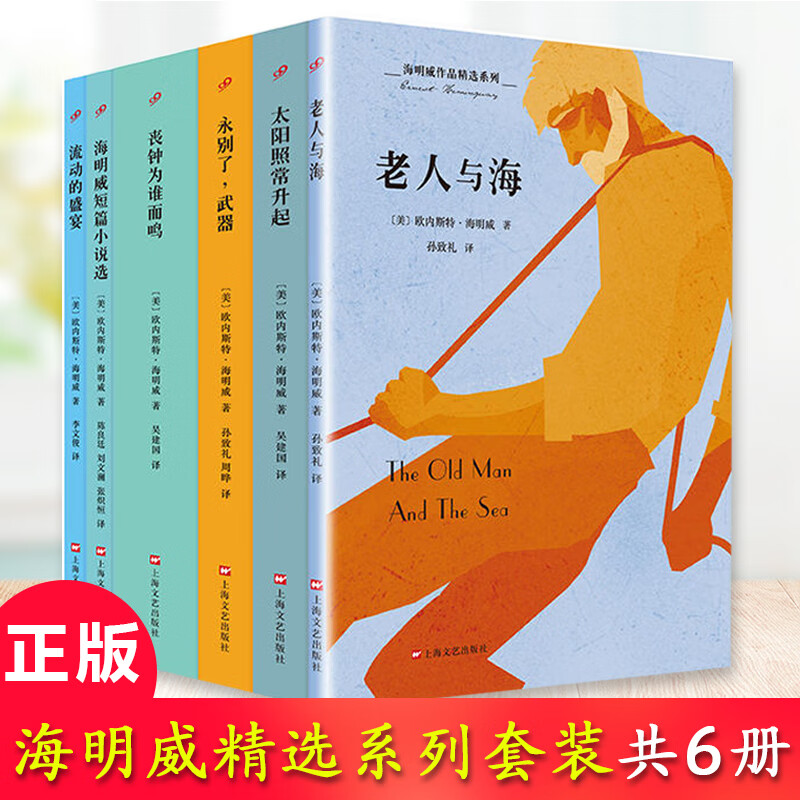现货正版 海明威作品精选系列(共6册) 欧内斯特·海明威著