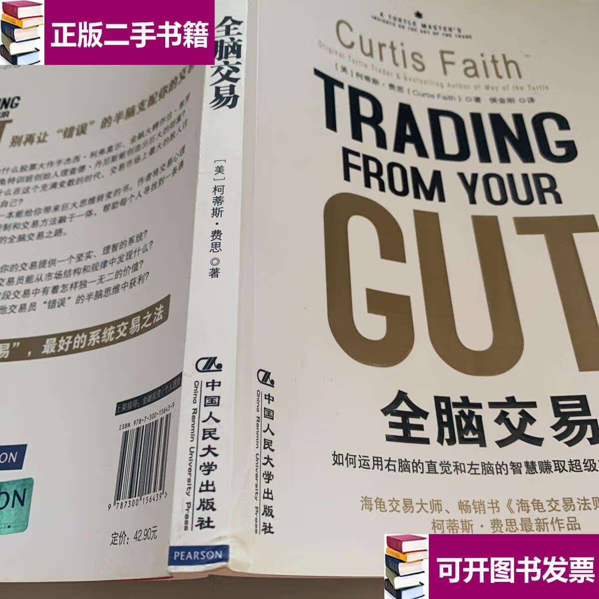 【二手九成新】全脑交易 /柯蒂斯·费思 中国人民大学