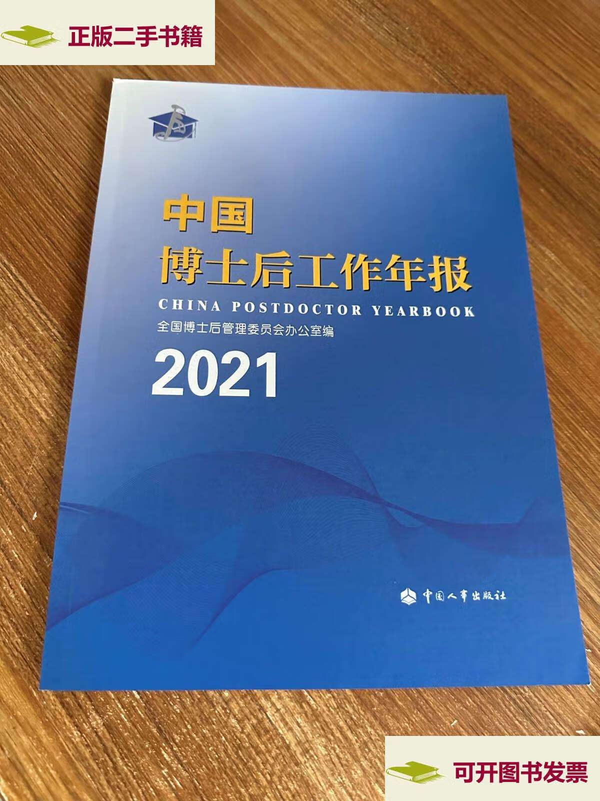 【二手9成新】中国博士后工作年报2021 /编者 中国人事