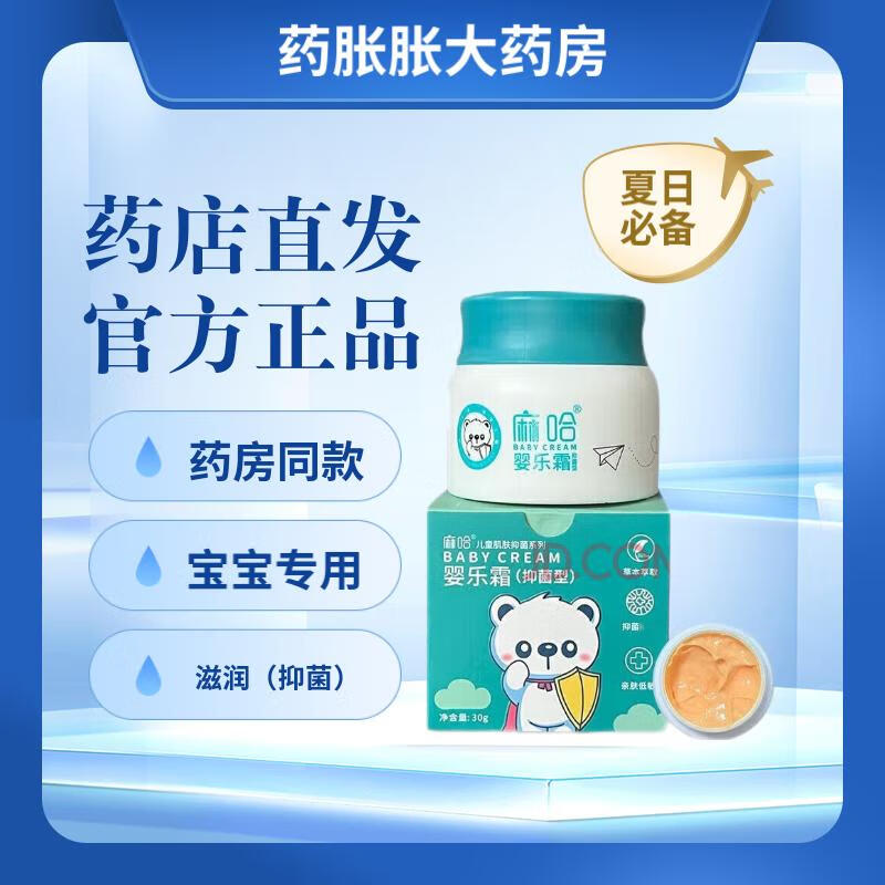 【当天发货】麻哈婴乐霜宝宝草本乳膏修护婴幼儿皮肤瘙痒痱子汗疹热疹