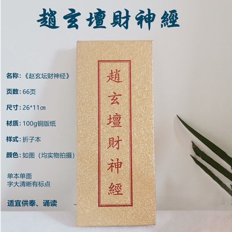 道教经书经文折子本财神经 赵玄坛财神经 折页本 字大清晰有标点