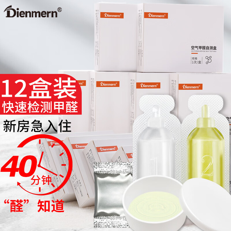 鼎盟 DIENMERN甲醛测试盒检测盒12盒 空气甲醛自测检测仪测甲醛试纸