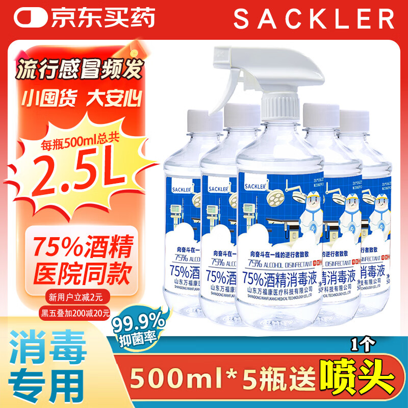 SACKLER75%医院用酒精消毒液喷雾喷剂杀菌皮肤物品清洁消毒护理伤口5瓶