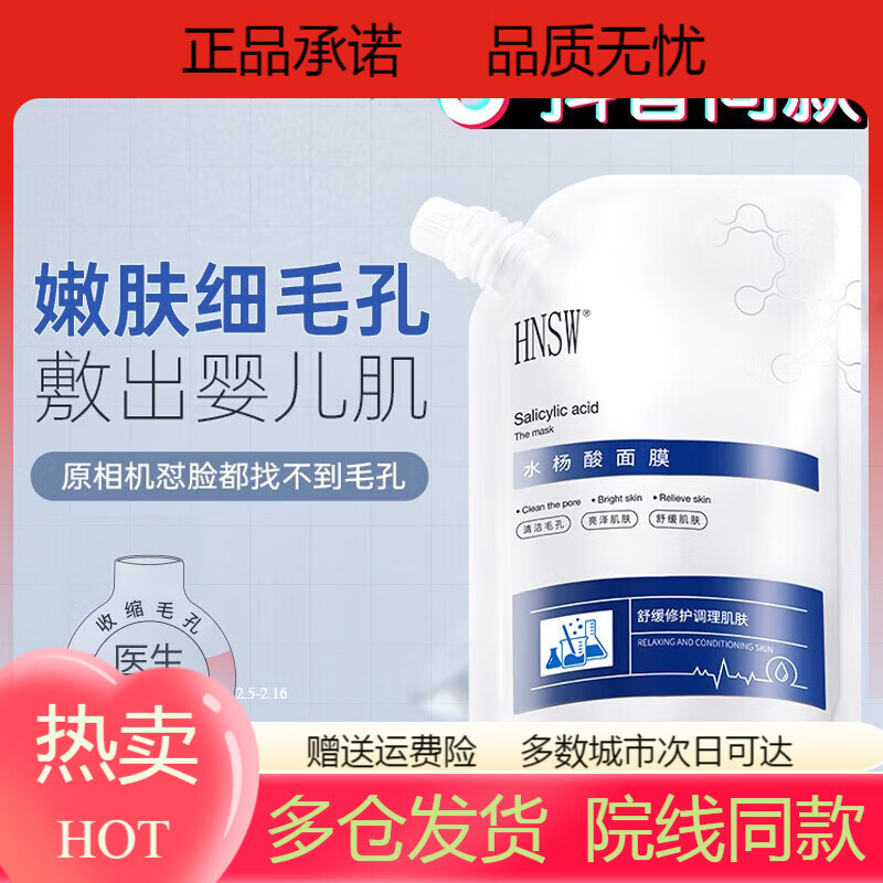 ysed热销抖音hnsw水杨酸面膜补水保湿深层 一袋装实收2袋表层毛孔清
