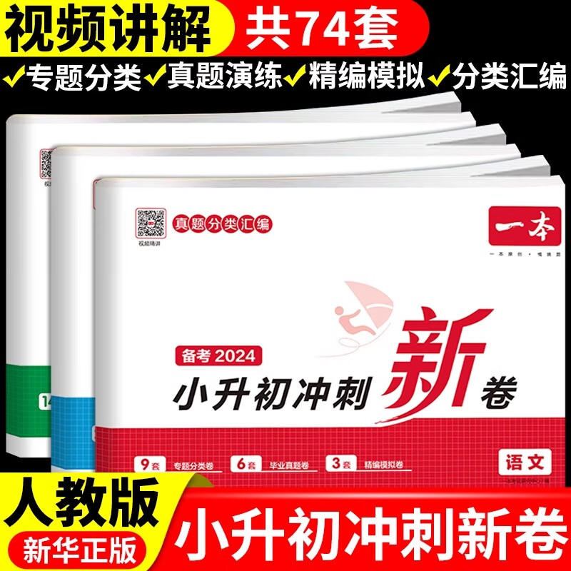 一本小升初冲刺新卷 小升初真题卷2024人教版 语文数学英语六年级下册试卷测试卷全套专项训练总复习必刷题分类名校考卷大集结 【2024新版 含真题】语文+数学+英语