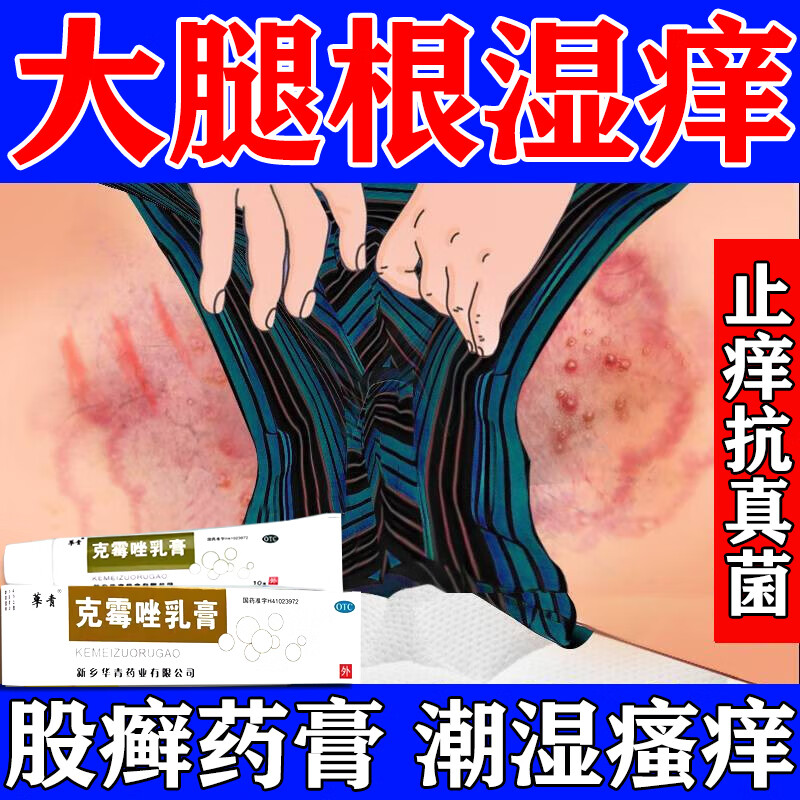 股癣专用药膏 大腿根内测潮湿瘙痒大腿两侧长皮癣发红潮湿闷热出汗