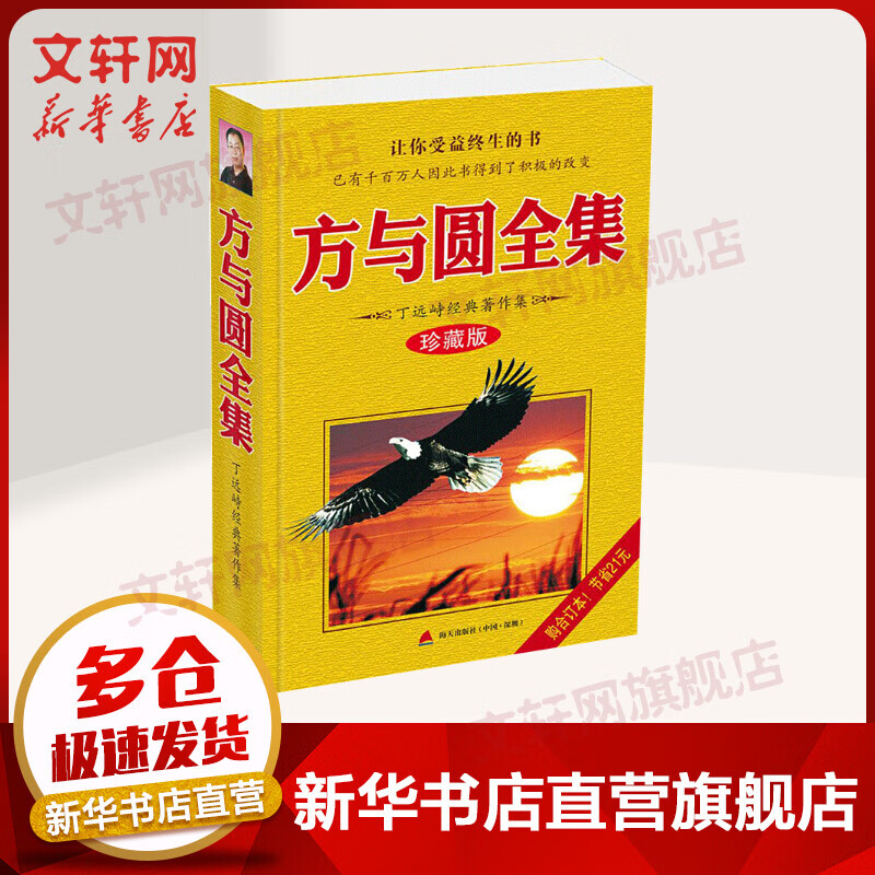 方与圆全集 珍藏版 丁远峙经典著作集