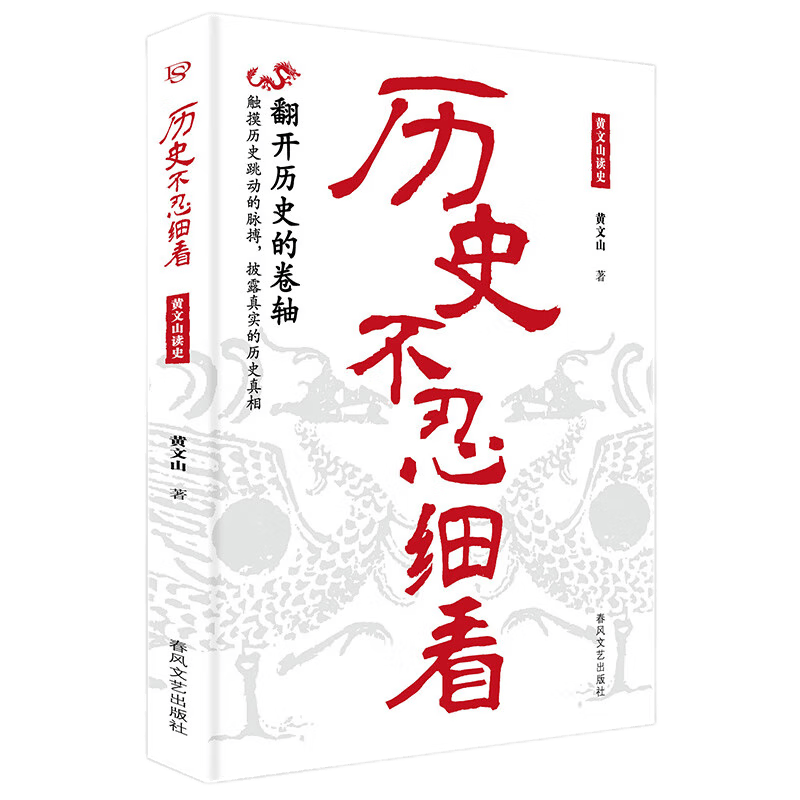 历史不忍细看 黄文山读史 ：一读就上瘾的中国史 中华上下五千年历史类书籍史记资治通鉴中国通史