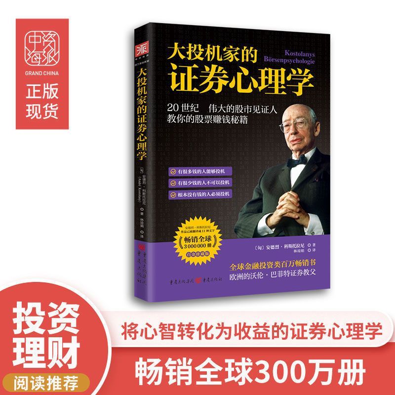 大投机家证券心理学 股市投资致富 大投机家的 证券心理学