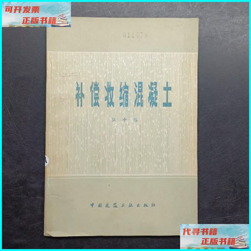 补偿收缩混凝土 中国建筑工业出版社.二手书