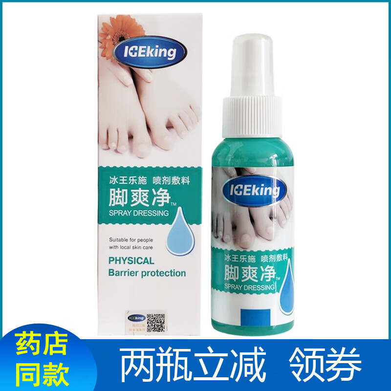 冰王樂(lè)施噴劑敷料腳氣調(diào)理型腳爽凈脫皮水泡糜爛腳丫腳臭鞋襪噴霧 #1#