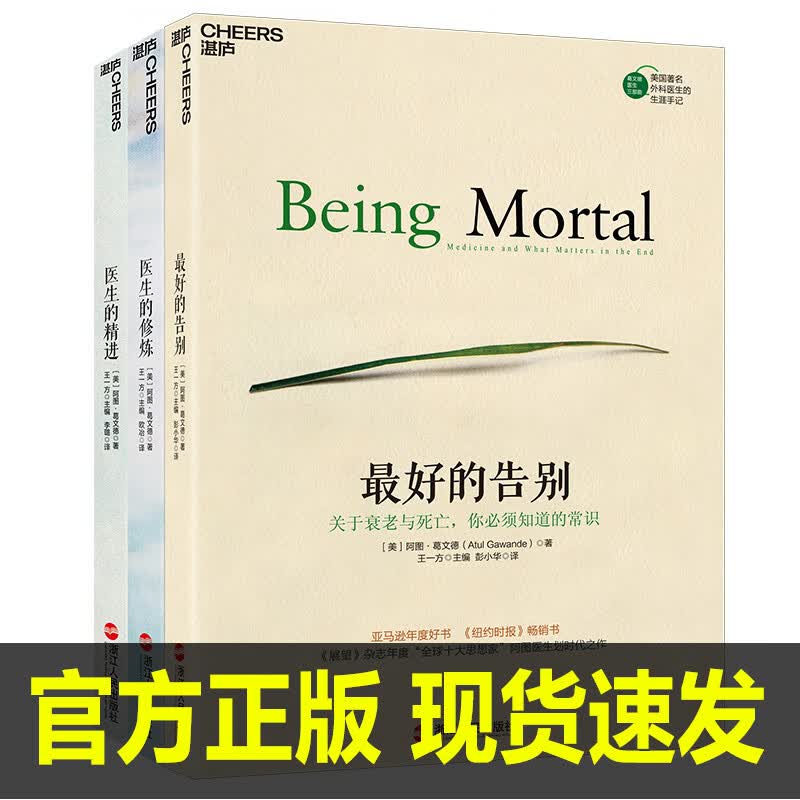 【二手99新】全3册 最好的告别三部曲 最好的告别 医生的精进 医