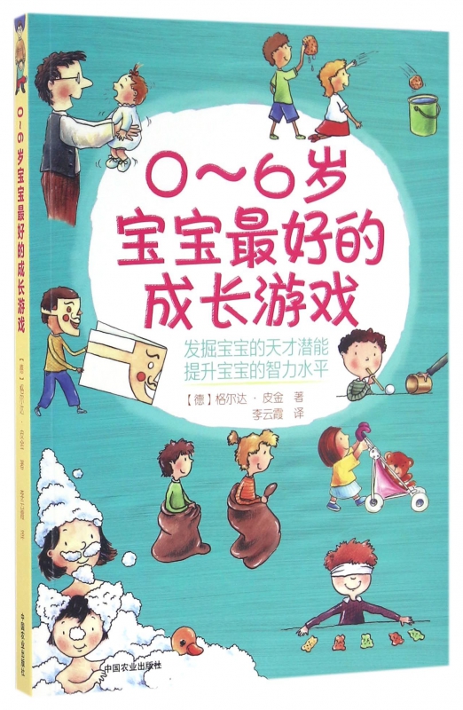 0-6岁宝宝最好的成长游戏
