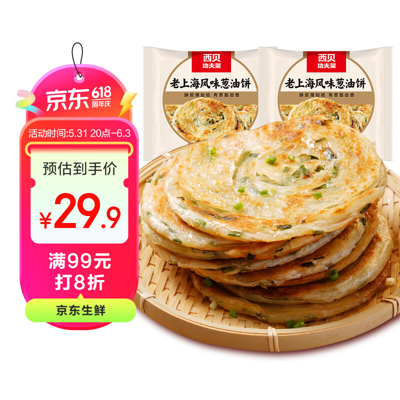 西贝莜面村葱油饼900g  10片装 450g*2  早餐半成品手抓饼 生鲜面点