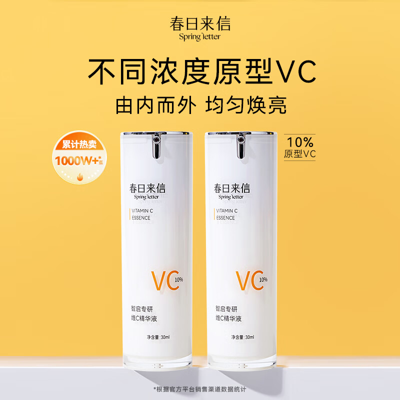 春日来信 新品升级10%VC精华液抗氧CEF阿魏酸提亮肤色改善暗沉 10%VC-30ml*2瓶属于什么档次？