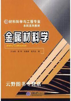 材料科学与工程专业本科系列教材:金属材料学,左汝林,曾军编,重庆大学