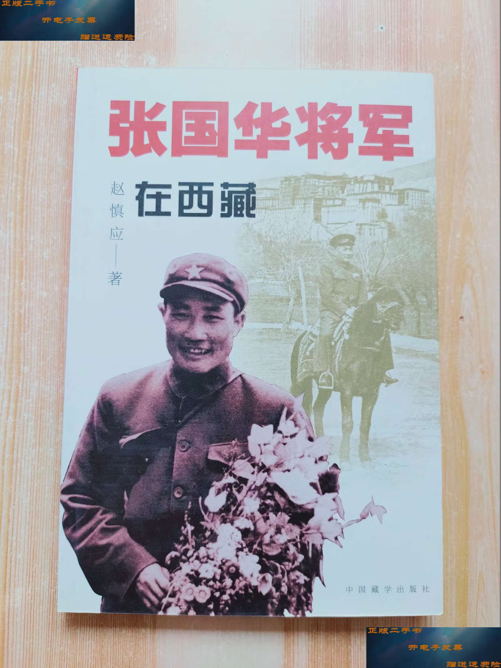 【二手9成新】张国华将军在西藏 /赵慎应 中国藏学