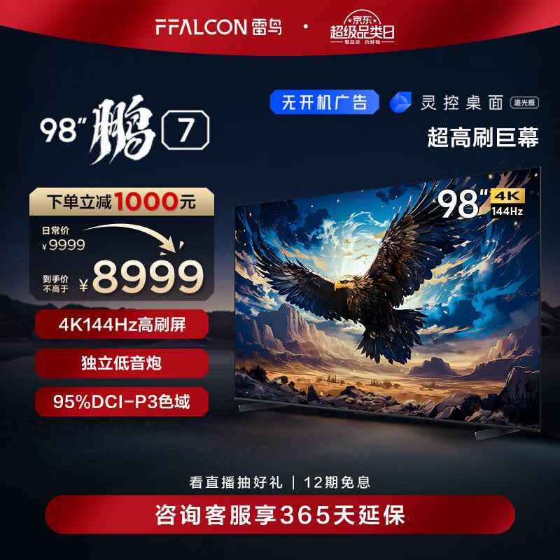 tcl雷鸟 98英寸鹏7游戏电视144hz高刷hdmi2.