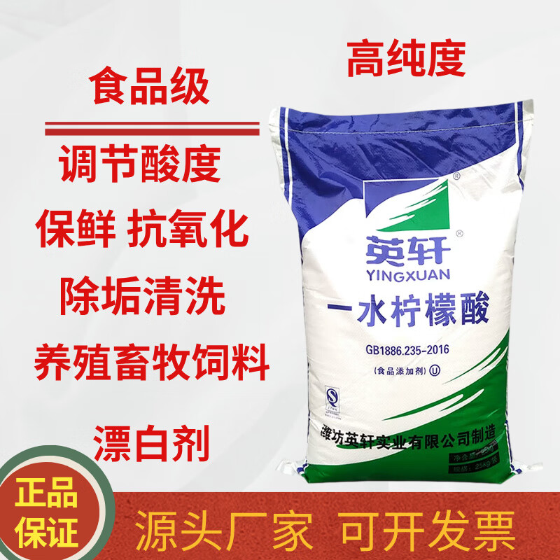 正品檸檬酸英軒一水檸檬酸食品級(jí)除垢劑酸味調(diào)節(jié)劑糕點(diǎn)飼料高純度 高純度原裝正品1袋*50斤