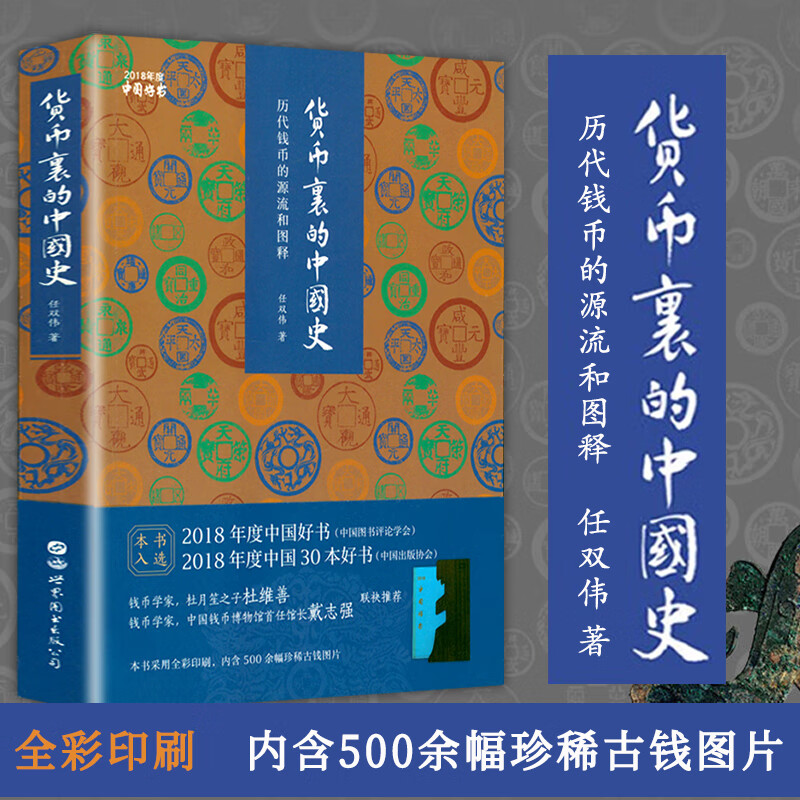 货币里的中国史:历代的源流和图释 任双伟中国货币史发展史简史古起源