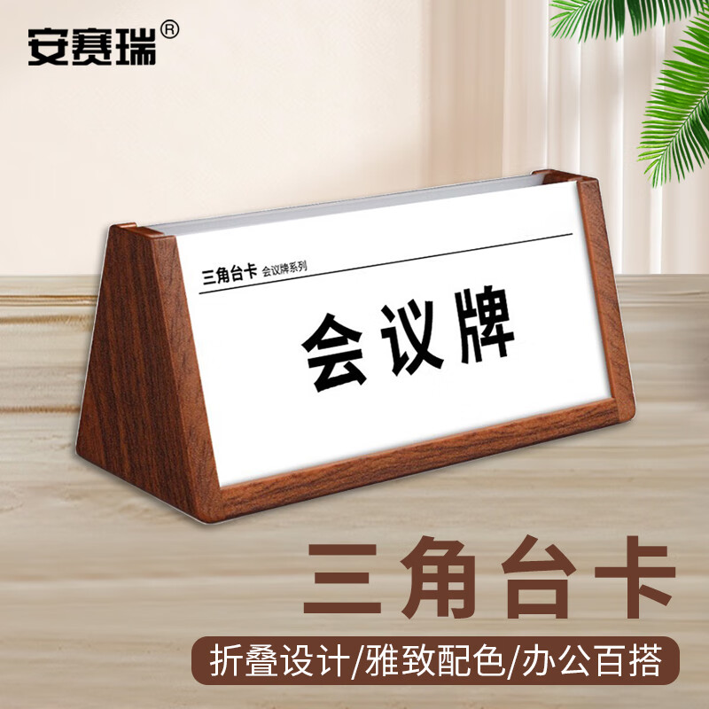 安赛瑞 三角台卡 双面亚克力席位牌 塑料可折叠会议牌 胡桃木色 8h