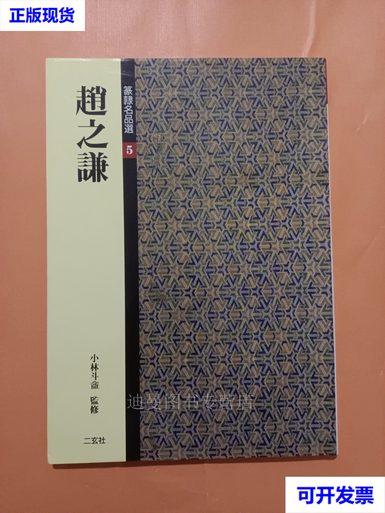 篆隶名品选 赵之谦(篆书"三略"八屏) 赵之谦 二玄社二手书