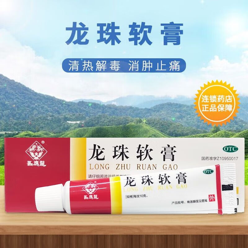 龙珠软膏10g 适用于疮疖红肿热痛及轻度烫伤 1盒装【10g/盒】效期好