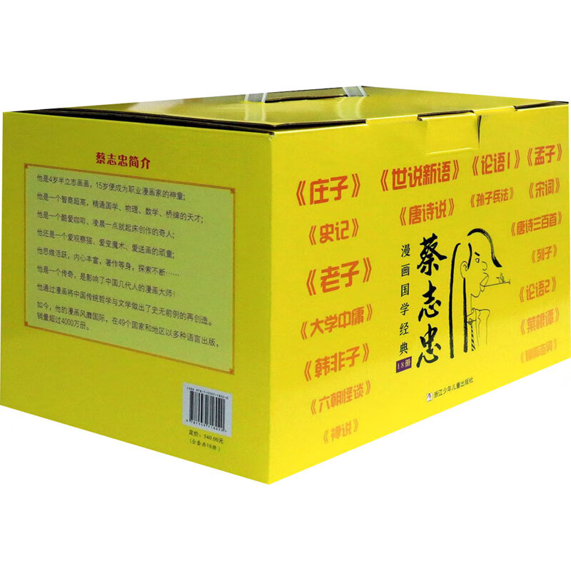 蔡志忠漫画国学经典(全18册) 蔡志忠 绘 wx 图书