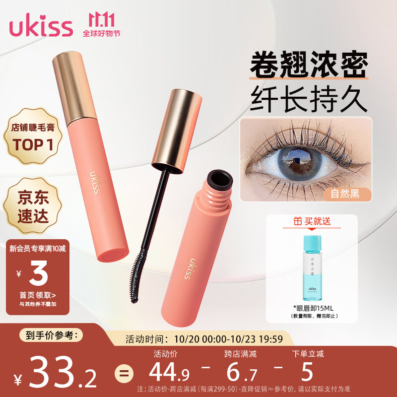 悠珂思（ukiss）睫毛打底膏5g自然黑 卷翘定型增长持久浓密纤长防水防汗不晕染 高性价比高么？