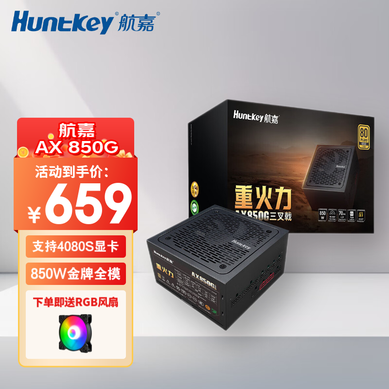 航嘉（Huntkey） 重火力AX1100G三叉戟 ATX3.0金牌全模组 额定750W/850W/1100W电脑电源（宽幅电压/PCIE5.0接口） AX850G-850W金牌全模组