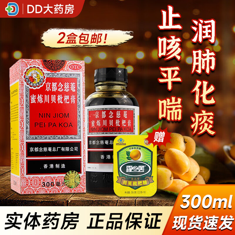 咳嗽止咳糖浆枇杷露非颗粒口服液 【尝鲜装】1瓶300ml 川贝枇杷糖1盒