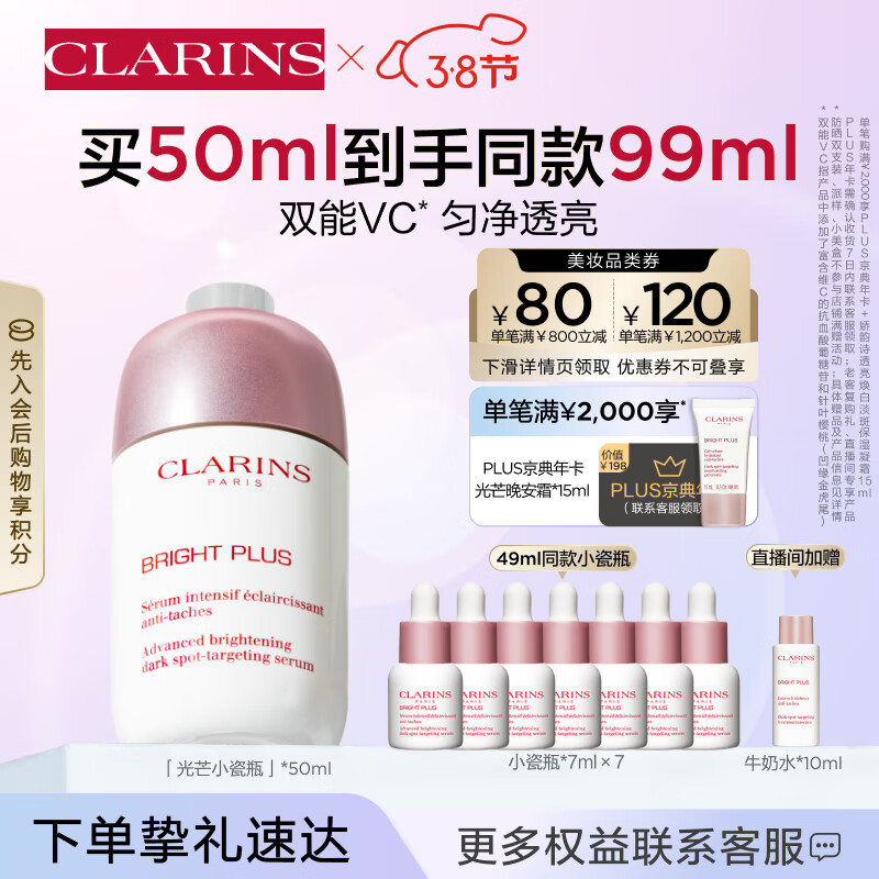 娇韵诗光芒小瓷瓶50ml精华VC美白淡化痘印滋润紧致护肤品女神节礼物