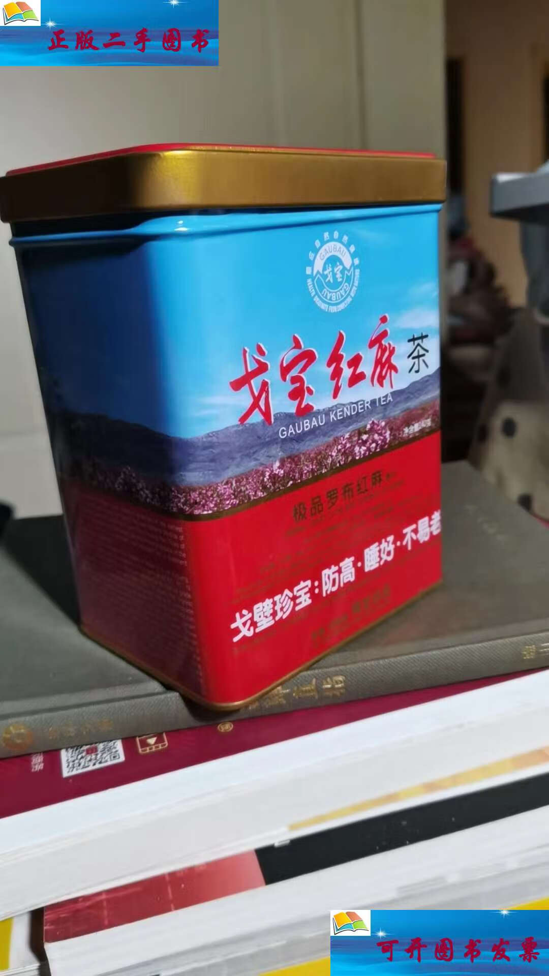 【二手9成新】戈宝牌红麻茶一罐( 已过期) /新疆戈宝红麻有限公司