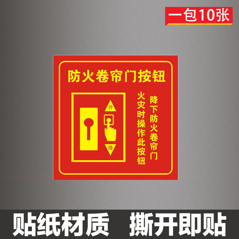 冠京卓防火卷帘门按钮标识牌标识贴消防卷帘控制按钮标志牌标示贴纸