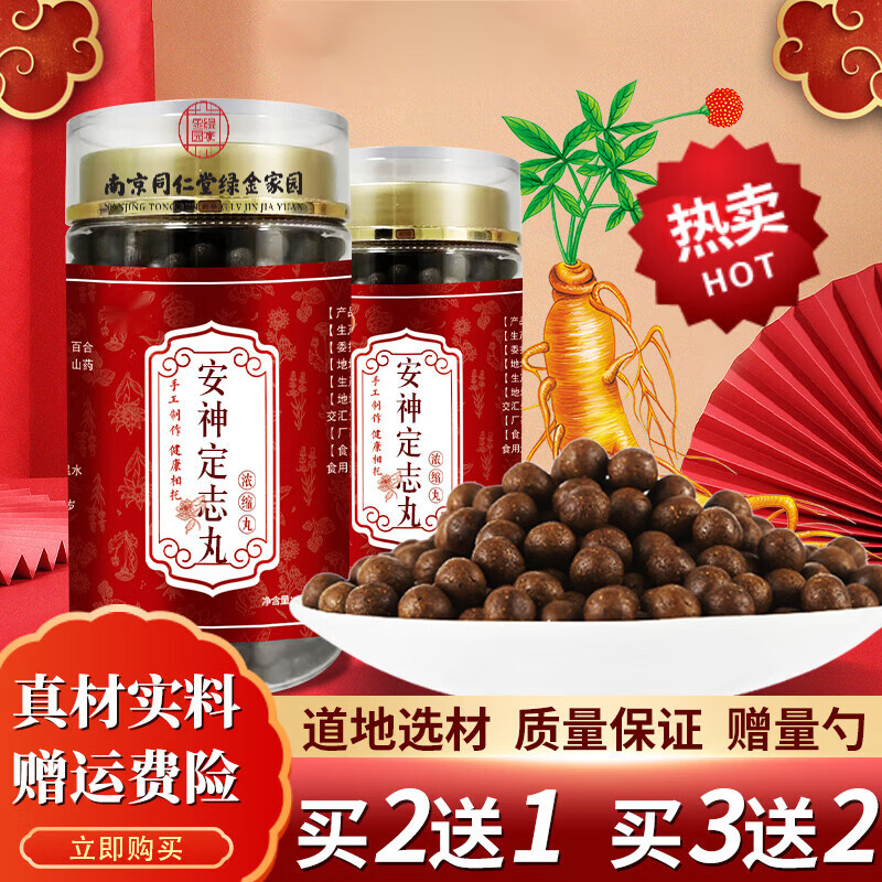 南京同仁堂安神l定志丸 【买.2.送.