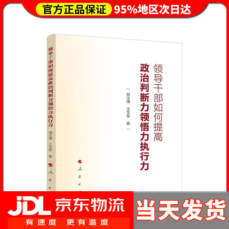 【 送货上门】领导干部如何提高政治判断力 领悟力 执行力 刘玉瑛