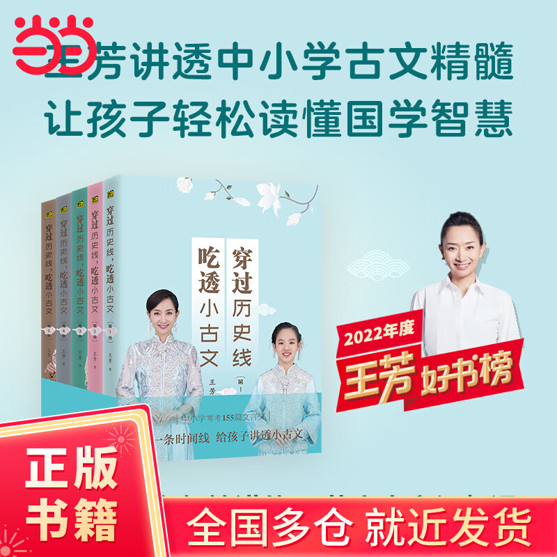 王芳: 穿过历史线,吃透小古文(赠送12节王芳老师精心录制的视频课,讲