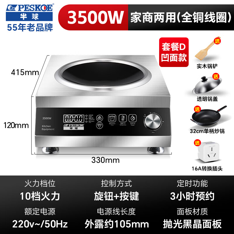 半球(PESKOE)商用电磁炉凹面3500-5000w大功率平面电磁炉炒菜电锅猛火单灶锅商业电子炉电磁灶家商两用 3500W凹面款丨全钢触控+旋钮丨炒锅+锅盖+锅铲