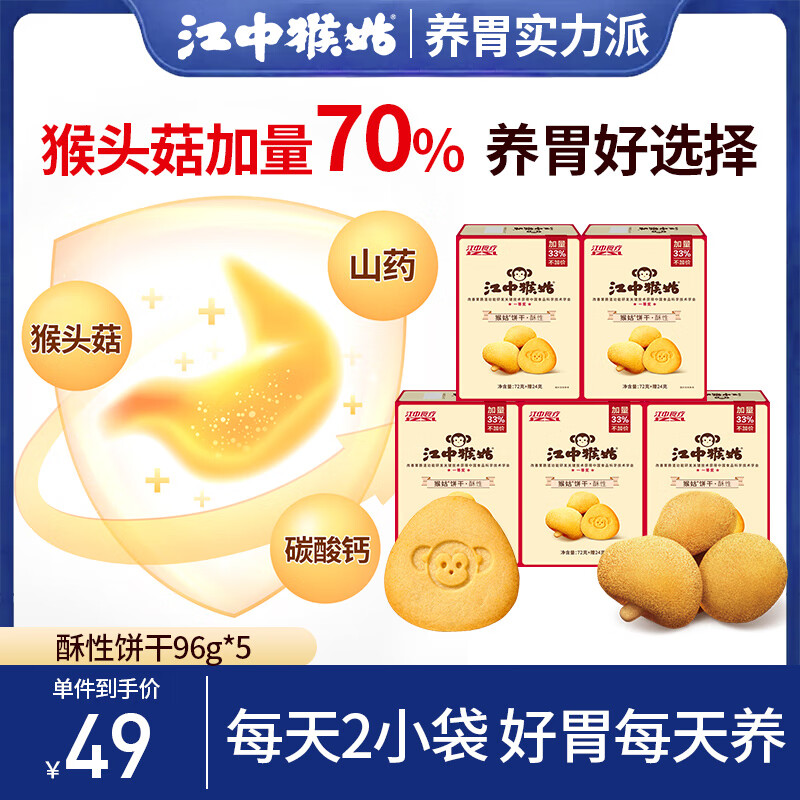 江中猴姑养胃猴头菇饼干原味米稀营养代餐早餐周早餐肠胃养护人参药食同源山药高钙饼干中和胃酸 5盒 96g 【爆款自用】每天2袋养好胃