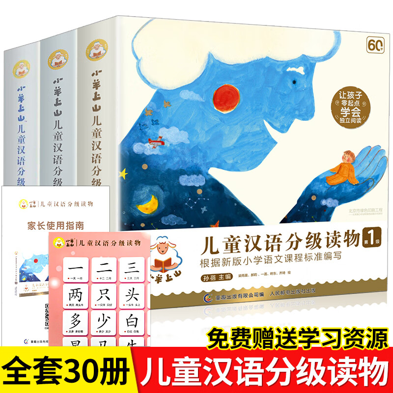 《小羊上山儿童汉语分级读物·1-3级》（套装共30册）