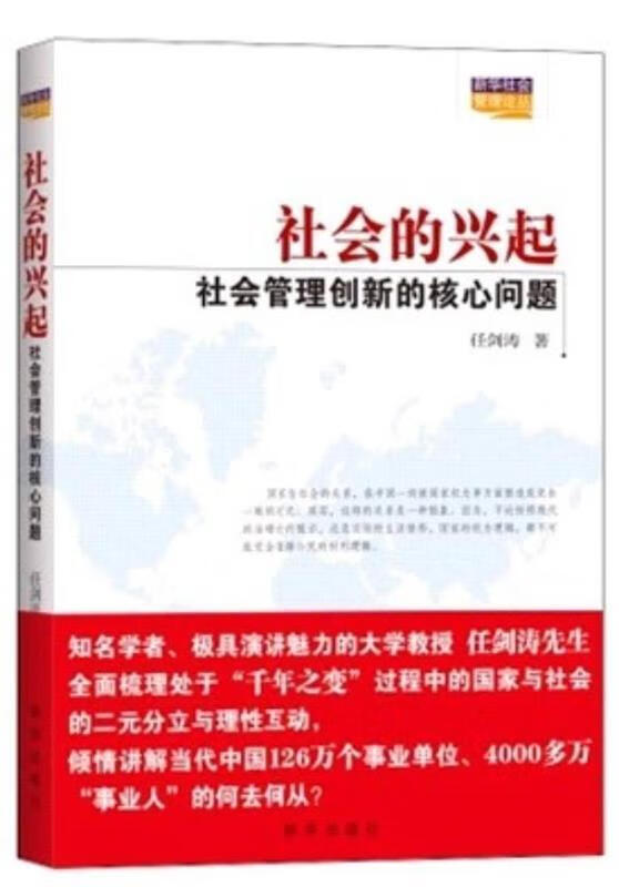 社会的兴起:社会管理创新的核心问题【稀缺图书,放心购买】