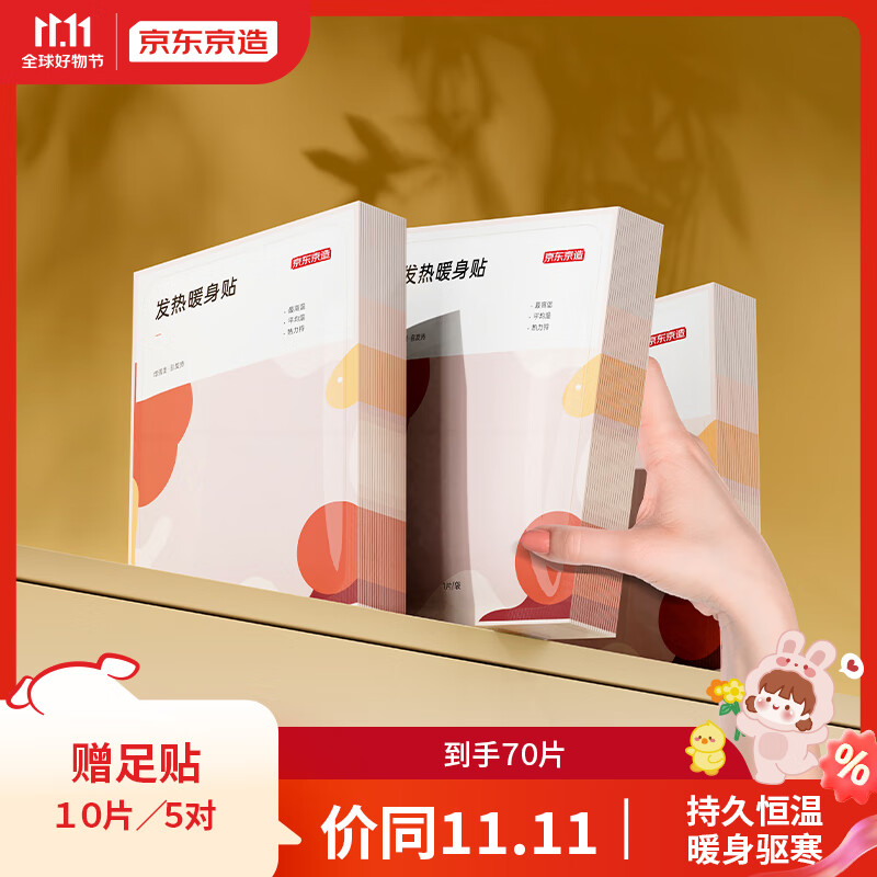 京东京造 暖宝宝贴 暖腰贴关节暖贴60片装 大姨妈神器暖身发热贴高性价比高么？