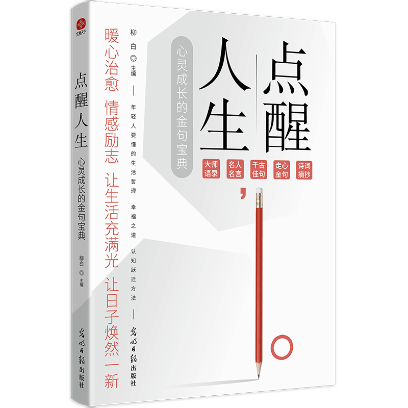 点醒人生：小句子中的大道理